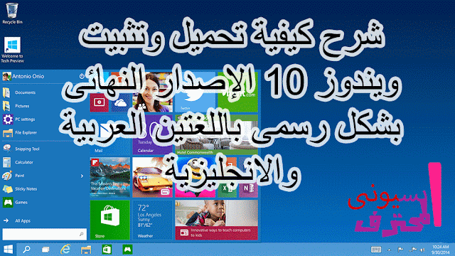 كيفية تحميل windows 10 الإصدار النهائى باللغتين العربية والإنجليزية بشكل رسمى