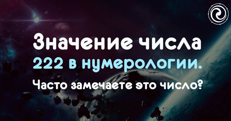 222 значение числа. Цифра 222 в нумерологии ангелов. Нумерология 0222. 222 ангельская нумерология. Цифра 222 в нумерологии.