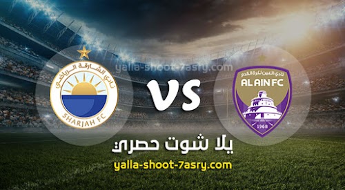 نتيجة مباراة العين والشارقة اليوم الثلاثاء بتاريخ 10-03-2020 كأس رئيس الدولة الإماراتي