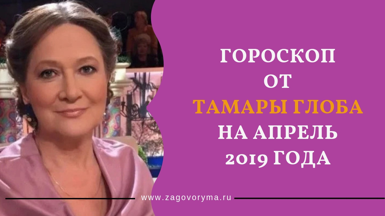 Гороскоп от тамары глоба радио. Гороскоп от тамары глоба радио. Гороскоп от тамары глоба радио. Гороскоп от тамары глобы. Гороскоп от тамары глоба радио.
