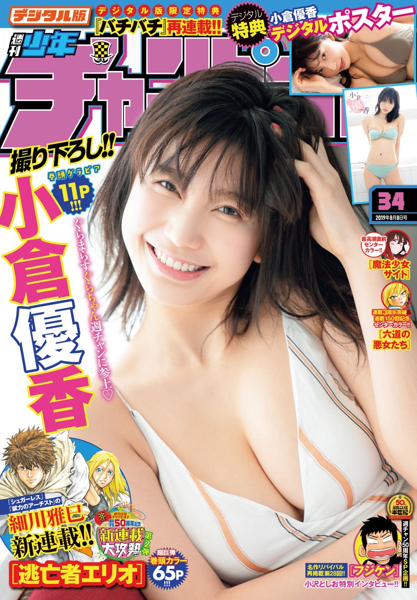 Yuka Ogura 小倉優香, Shonen Champion 2019 No.01 (少年チャンピオン 2019年1号)