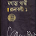 মহাত্মা গান্ধী নির্বাচিত রচনাবলী ১ /Mahatma Gandhi Racnaboli 1 pdf bangla