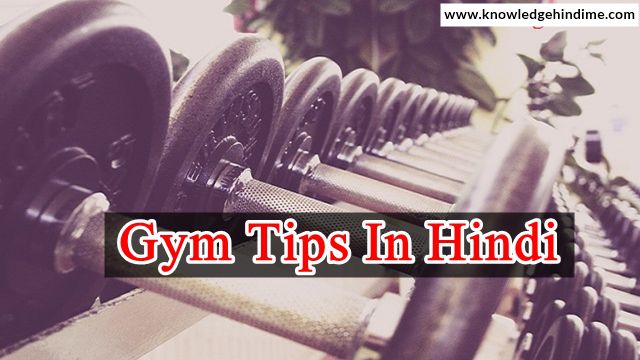 Gym Tips In Hindi : जिम में बॉडी बनाने के लिए अपनाये ये तरीके Gym Tips In Hindi : जिम में बॉडी बनाने के लिए अपनाये ये तरीके