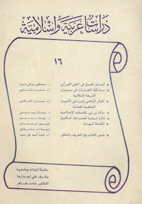 سلسلة دراسات عربية وإسلامية - 27 عدد - كاملة pdf 16
