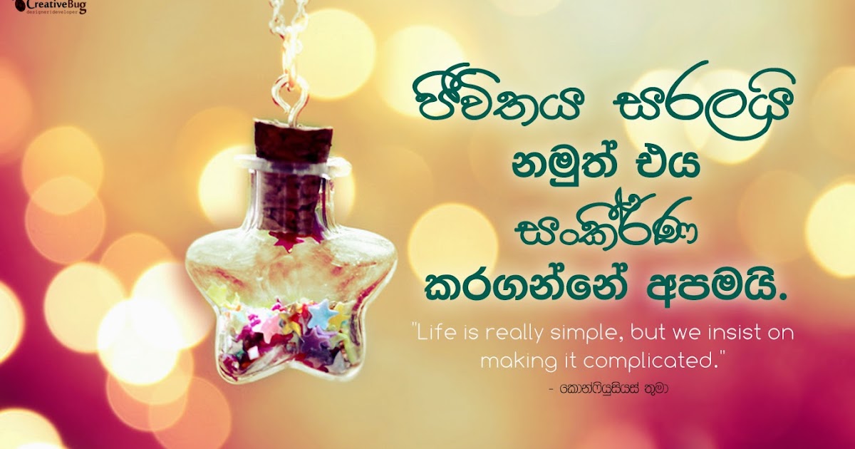 Wallpaper with Quote about Life - Sinhala | CreativeBug