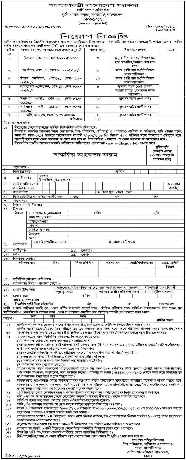 75 VacancyDEPARTMENT OF LIVESTOCK SERVICES (DLS)JOB CIRCULAR 2016