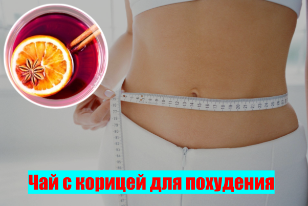 Чай с корицей для похудения отзывы