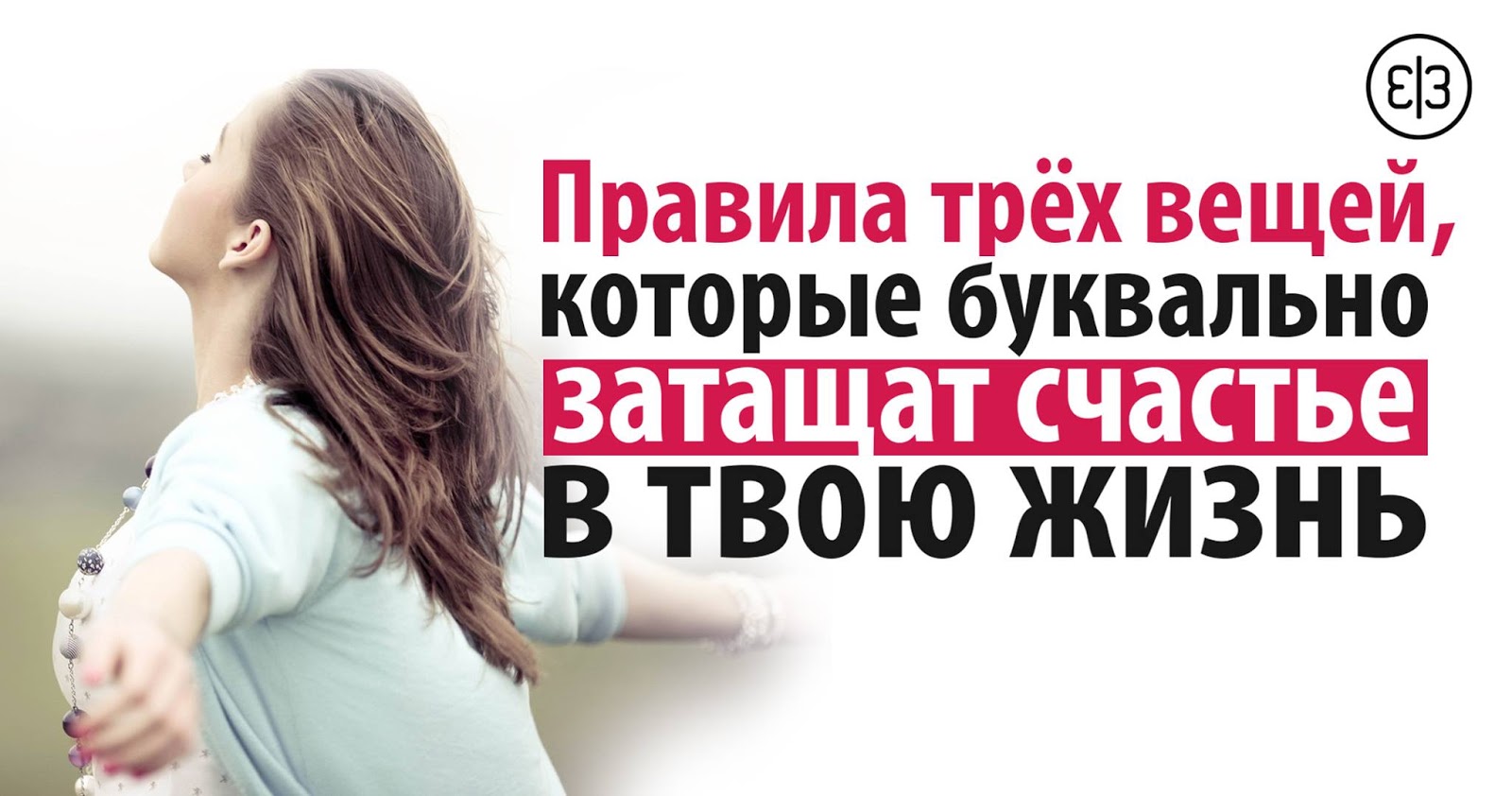 Правила трёх вещей, которые буквально затащат счастье в твою жизнь Правила трёх вещей, которые буквально затащат счастье в твою жизнь