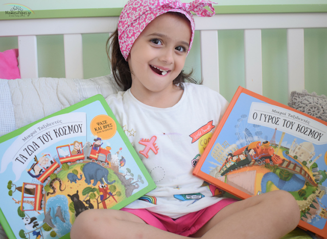 10 ΥΠΕΡΟΧΑ ΝΕΑ ΒΙΒΛΙΑ ΝΑ ΔΙΑΒΑΣΕΙΣ ΜΕ ΤΟ ΠΑΙΔΙ ΣΟΥ μικροί ταξιδευτές