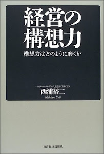 経営の構想力 構想力はどのように磨くか