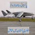 Pakistani made Drones inducted in Pak Army and Air Force