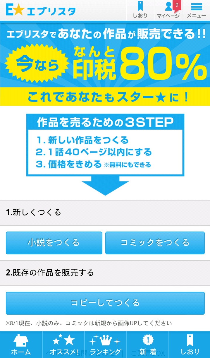 作品投稿サイト「E★エブリスタ」で電子出版サービスを開始。手軽に自作小説・漫画を販売可能。年内は印税率80%