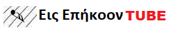 Ελληνικα Πανηγυρια  Δημοτικα, Λαικα, Ρεμπετικα, Παραδοσιακά Τραγουδια και Σκοποι του Τοπου μας