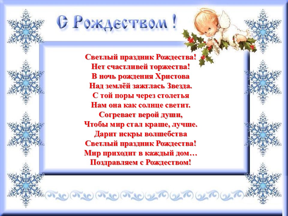 в ночь рождения христова над землей зажглась. стих светлый праздник рождества дарит искры волшебства. светлый праздник рождества нет счастливей торжества. светлый праздник рождества нет счастливей торжества. в ночь рождения христова над землей зажглась.
