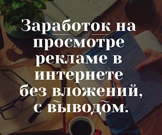 Заработок на рекламе в интернете