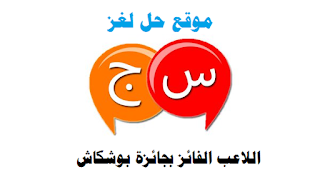 اللاعب الذي فائز بجائزة بوشكاش اللاعب الذي فائز بجائزة بوشكاش