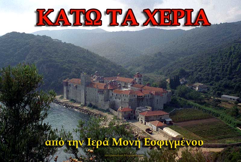 ΚΑΤΩ ΤΑ ΧΕΡΙΑ ΑΠΟ ΤΗΝ ΙΕΡΑ ΜΟΝΗ ΕΣΦΙΓΜΕΝΟΥ