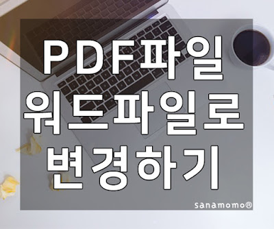 PDF파일 워드파일로 뚝딱 변환 PDF파일 워드파일로 뚝딱 변환