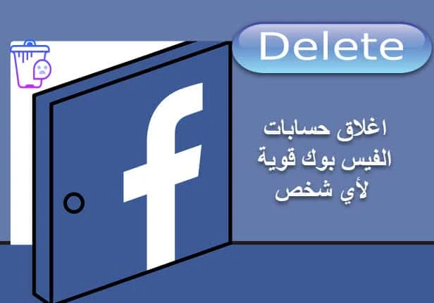 حذف الفيس بوك,كود اغلاق,تعطيل حساب فيس بوك,لشخص اخرCode,Close,Facebook account