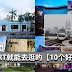 坐MRT就能去逛的【10个好去处】!不再烦Parking问题了!