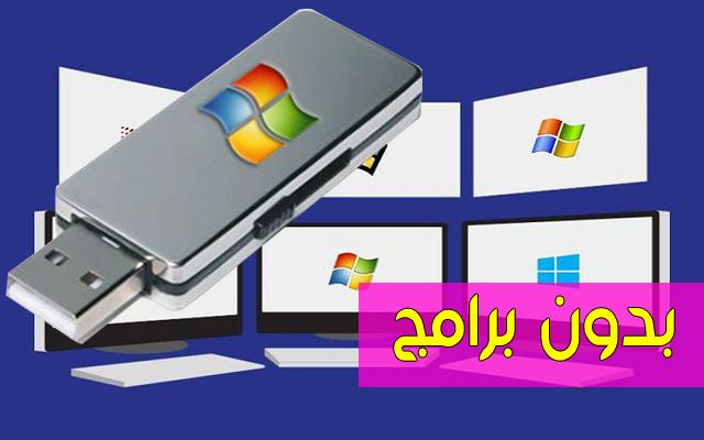 عرف على هذا السر لتثبيب الويندوز أو أي نظام تشغيل آخر باستخدام Usb الفلاش ميموري في دقائق قليلة فقط وبدون استعمال أي برنامج كل جديد ومفيد في عالم التقنية