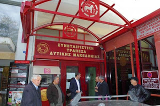 Συνεταιριστική Τράπεζα Δυτικής Μακεδονίας: Δικαίωση των 180 καταθετών Συνεταιριστική Τράπεζα Δυτικής Μακεδονίας: Δικαίωση των 180 καταθετών