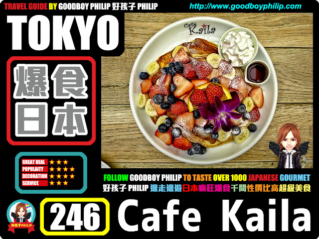 爆食日本第246回：東京都渋谷區表参道篇甜品系列 ：甜品 ：夏威夷風情會否太熱情雜果大 PANCAKE