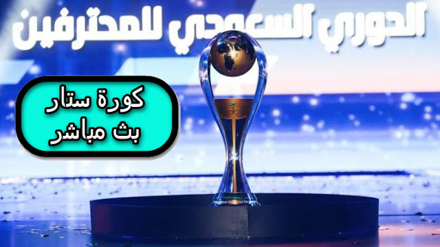 الدوري السعودي بث مباشر الدوري السعودي بث مباشر