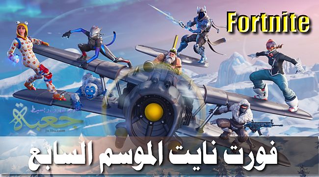 كل شيء عن الإصدار الجديد من الموسم السابع للعبة Fortnite الشهيرة.
