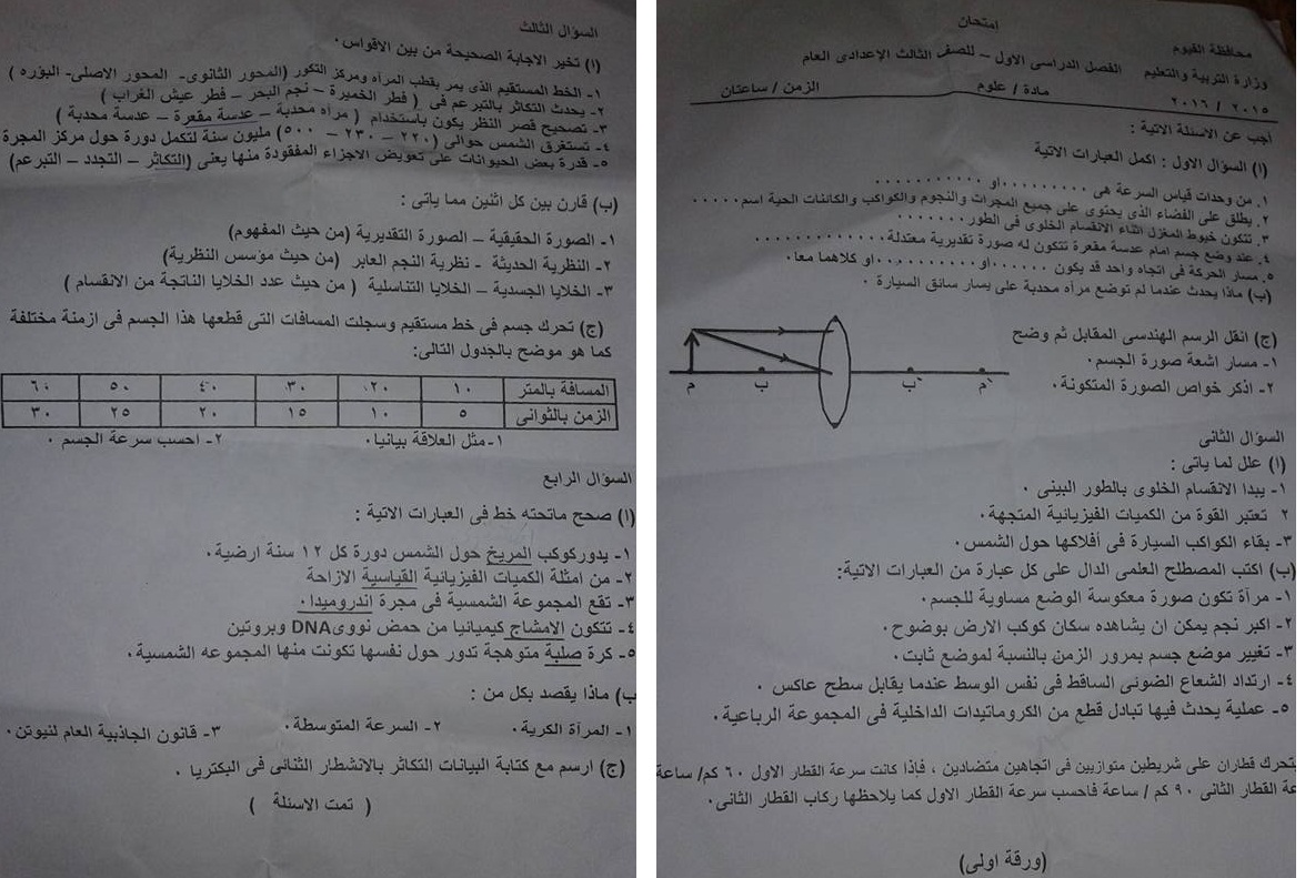 امتحان العلوم للصف الثالث الاعدادى محافظة الفيوم الترم الاول