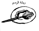 الريشة الريشة