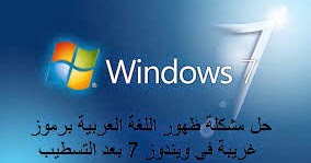 حل مشكلة ظهور اللغة العربية برموز غريبة في ويندوز أراتكنو دوت كوم