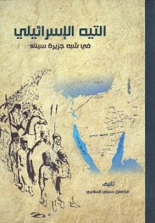 تحميل كتاب التيه الإسرائيلي في شبه جزيرة سيناء pdf - الكاهن حسني السامري