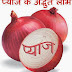 आइये पढ़ें प्याज के अद्भुत लाभ - Aaiye padhen pyaj ke adbhut laabh