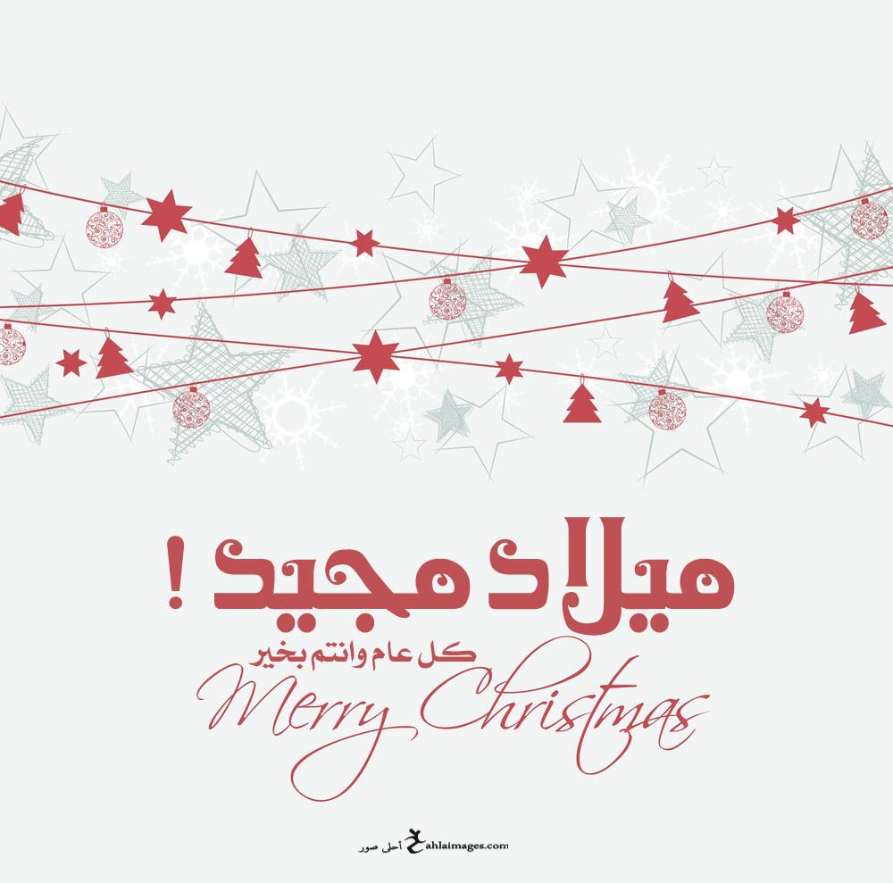 صور عيد الميلاد المجيد 2021 تهنئة بعيد الميلاد المجيد Merry Christmas