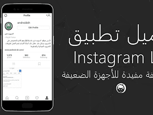 تحميل تطبيق Instagram Lite‏ نسخة مخففة مفيدة للأجهزة الضعيفة