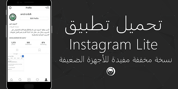 تحميل تطبيق Instagram Lite‏ نسخة مخففة مفيدة للأجهزة الضعيفة