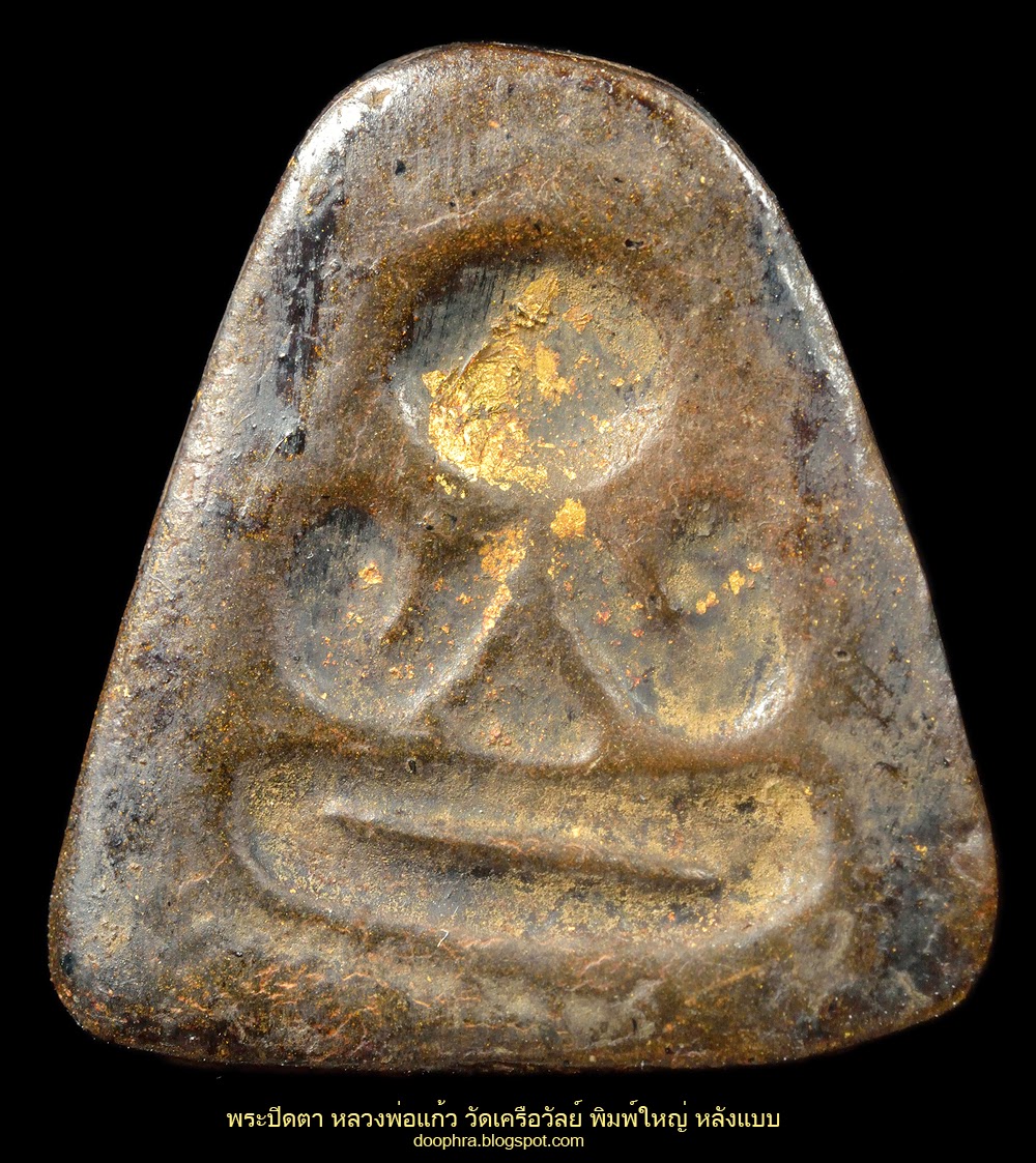 รายการ 105+ ภาพพื้นหลัง พระ ปิดตา หลวงพ่อ แก้ว วัด เครือวัลย์ ปี 2516 ครบถ้วน