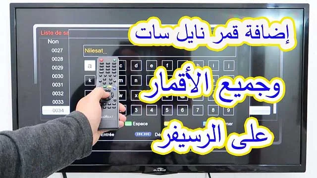 طريقة إضافة قمر نايل سات وجميع الأقمار على الرسيفر