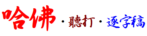 哈佛 聽打 逐字稿/專業聽打/現場逐字稿/推薦