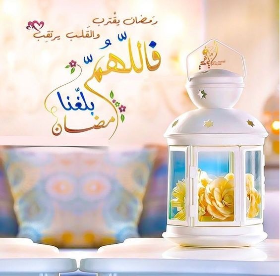 صور اللهم بلغنا رمضان جديدة وجميلة صور اللهم بلغنا رمضان جديدة وجميلة