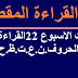 جذاذات الاسبوع 22القراءة.تقويم ودعم الحروف.ن.ع.ت.ظ.ح.ه.ء.ج. بصيغة pdf و بصيغة word جذاذات الاسبوع 22القراءة.تقويم ودعم الحروف.ن.ع.ت.ظ.ح.ه.ء.ج. بصيغة pdf و بصيغة word