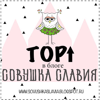 ТОП-3 в блоге "Совушка Славия"