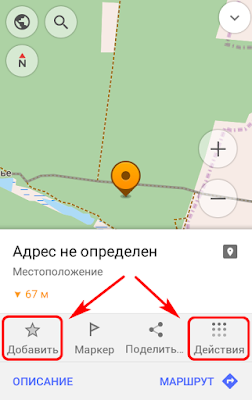 OsmAnd: либо Добавить (в Избранные), либо Действия - Добавить путевую точку