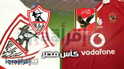 مشاهدة يوتيوب "يلا شوت" اهداف مباراة الاهلى والزمالك 3/1 وفوز الزمالك فى نهائى كأس مصر 2016 مشاهدة يوتيوب "يلا شوت" اهداف مباراة الاهلى والزمالك 3/1 وفوز الزمالك فى نهائى كأس مصر 2016