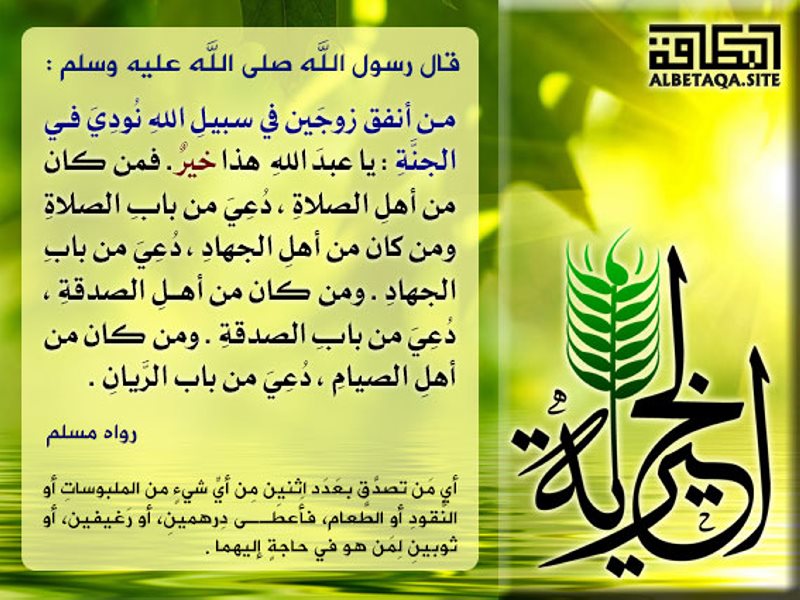 الخيرية من أنفق زوجين في سبيل الله ودعوا الي سبيل ربك The Invitation To The Way Of Thy Lord