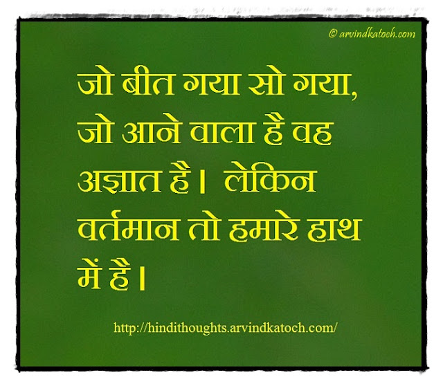 Hindi Thought, Whatever, past, gone, बीत गया, future, present, 