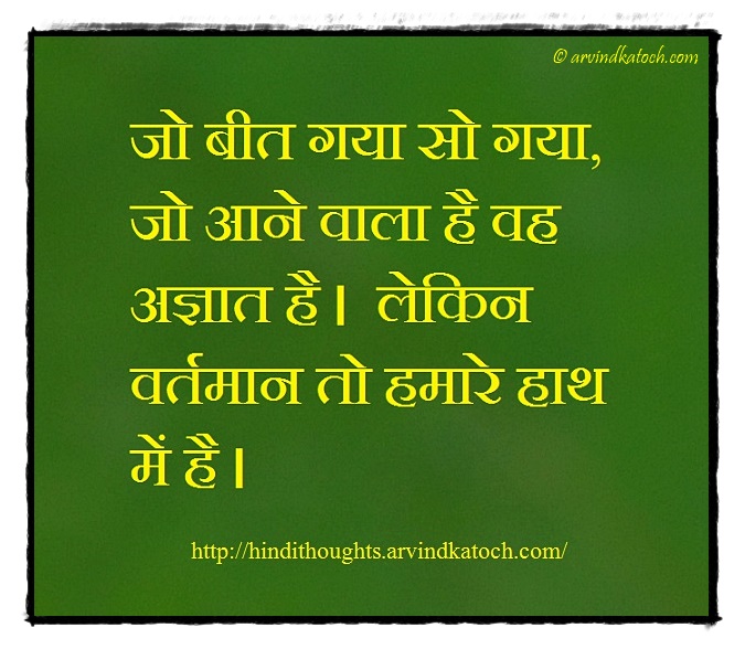 Hindi Thought (Whatever was in the past has gone/जो बीत गया सो गया)