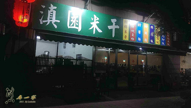 三峽北大擺夷料理|滇園米干餐廳|三峽北大佳園路餐廳
