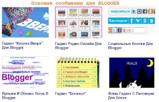 Похожие сообщения для Blogger